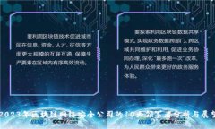 2023年区块链网络安全公司