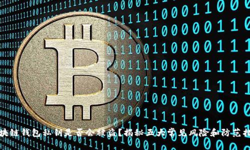 区块链钱包私钥是否会被盗？揭秘五大常见风险和防范措施