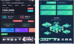 如何安全下载 TP TAP：202