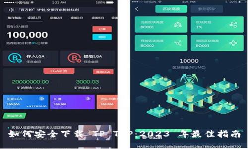 如何安全下载 TP TAP：2023 年最佳指南