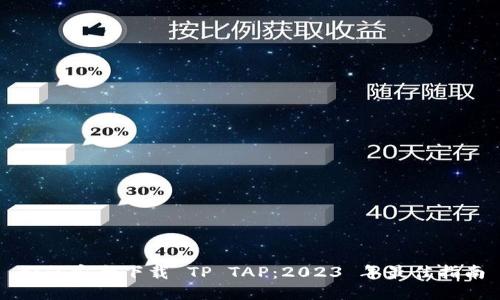 如何安全下载 TP TAP：2023 年最佳指南