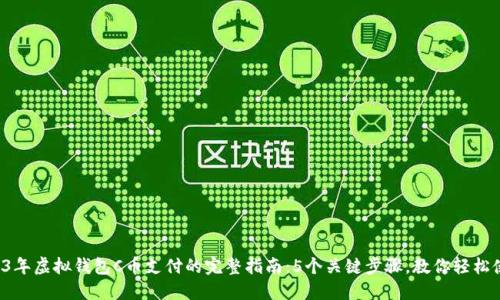 2023年虚拟钱包C币支付的完整指南:5个关键步骤,教你轻松使用!