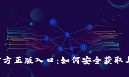 2023年TapTap官方正版入口：如何安全获取与下载的五个步骤