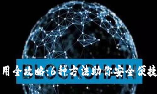 冷钱包资金使用全攻略：6种方法助你安全便捷使用数字资产