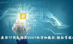 2023年最新TP钱包购买USDT的