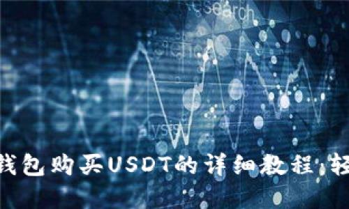 2023年最新TP钱包购买USDT的详细教程：轻松掌握6个步骤