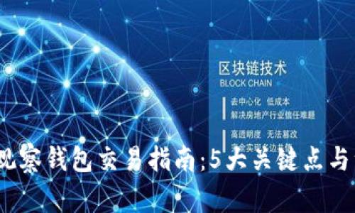 2023年观察钱包交易指南:5大关键点与注意事项