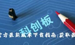 2023年TP钱包官方最新版本