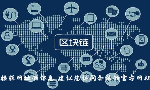 抱歉，我无法提供有关下载链接或网址的信息。建议您访问合法的官方网站或应用商店以获取相关资源。