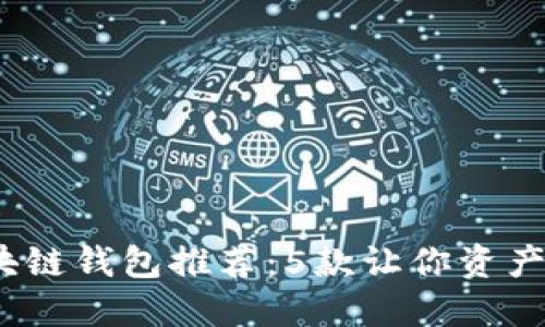 2023年最佳区块链钱包推荐：5款让你资产安全无忧的选择