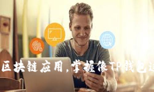   TP钱包转账教程：轻松掌握7个步骤，一分钟完成数字资产转移 / 

 guanjianci TP钱包, 转账教程, 数字资产, 区块链 /guanjianci 

什么是TP钱包？
TP钱包是一个流行的数字资产管理工具，支持多种主流区块链和代币。无论是以太坊、波场，还是其他热门币种，TP钱包都能为用户提供安全、便捷的存储和转账体验。其友好的用户界面和强大的功能，使得它成为了许多区块链爱好者和投资者的首选钱包。TP钱包不仅支持转账，还可以进行代币交换、DApp访问等多种功能，非常适合初学者和老手使用。

开始转账前的准备
在进行转账之前，确保您已经下载并安装了TP钱包。创建钱包时，请务必妥善保管您的助记词和私钥，这关乎您的资产安全。接下来，您需要确认以下几件事：
ul
li已经安装了最新版本的TP钱包，保持软件更新避免漏洞。/li
li确保您的钱包中有足够的余额用于转账及支付网络手续费。/li
li确认接收方的地址无误，以避免资产损失。/li
/ul

步骤一：打开TP钱包
首先，打开您的TP钱包应用。登录时，使用您设置的密码或生物识别方式进行认证。确保您的钱包处于解锁状态，这样您将可以进行后续操作。

步骤二：选择转账功能
在钱包主界面中，您会看到不同的功能选项，找到并点击“转账”或“发送”功能。不同的版本可能字眼略有不同，但通常会有相似的图标设计。

步骤三：输入收款地址
系统会提示您输入收款地址，这是非常重要的一步。请仔细核对地址，确保无误。很多钱包应用还支持扫描二维码，您可以选择直接扫描接收方给出的二维码，避免手动输入造成的错误。

步骤四：选择转账金额
接下来，输入您要转账的具体金额。同时，系统会向您展示当前的网络手续费。在选择金额时，要考虑到手续费，确保您的余额足够。

步骤五：选择网络及确认信息
不同的币种可能会有不同的网络，确保选择正确的网络，以免造成资产转账失败。在确认收款地址、转账金额及手续费没有问题后，您可以点击“确认”按钮。

步骤六：输入密码或进行进一步验证
为了保障您的账户安全，TP钱包会要求您进行身份验证。这通常包括输入您的交易密码或进行指纹/面部识别，根据您设置的安全选项来进行操作。

步骤七：查看转账状态
转账完成后，您可以在历史记录或交易记录中查看此次交易的状态。交易状态一般分为“待处理”、“已确认”等，您可以根据状态判断资金是否成功到账。

常见问题解答
在使用TP钱包进行转账时，用户可能会遇到一些问题，以下是一些常见问题及其解决方法：
h4如何解决转账失败问题？/h4
首先检查您输入的收款地址是否正确，输入错误的地址是导致转账失败的主要原因。其次，确保您的余额足够支付转账金额和相应的手续费。如果以上都没问题，可以尝试重新启动应用。

h4转账后多久能到账？/h4
转账的到账时间与网络拥堵程度及所选网络的处理速度有关。通常在数分钟内到账，但在网络繁忙时可能会延迟，建议耐心等待。

h4如何查看转账记录？/h4
在TP钱包主界面，找到“交易记录”或“历史记录”，所有的转账记录都将会显示在这里。您可以点击具体的交易查看详细信息。

总结
通过TP钱包进行转账是一个简单且安全的过程。仅需7个步骤，您便可以轻松地完成数字资产的转移。随着区块链技术的发展，越来越多的人开始接触数字货币和区块链应用，掌握像TP钱包这样的工具，将为您的资产管理提供更多便利。