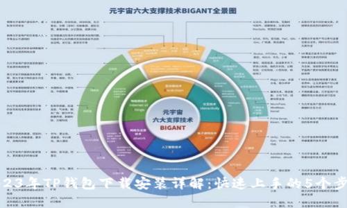 2023年TP钱包下载安装详解：快速上手的5个步骤
