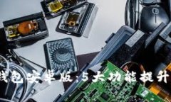 2024年TP钱包安卓版：5大功