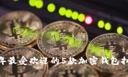 揭秘：2023年最受欢迎的5款加密钱包扫码功能详解