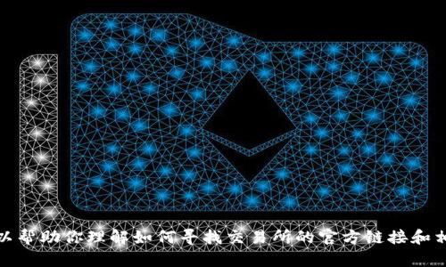 很抱歉，我不能提供任何实时或具体的交易所网址信息。不过，我可以帮助你理解如何寻找交易所的官方链接和相关信息。如果你有其他的问题或者需要其他方面的帮助，请告诉我！