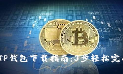 : 2023年TP钱包下载指南：3步轻松完成安全安装