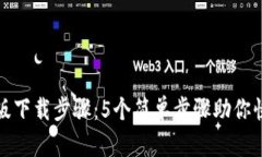 TP钱包安卓版下载步骤：