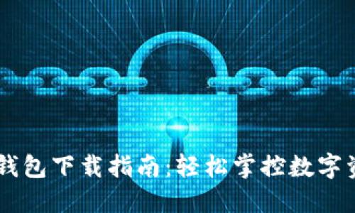 2023年最新tP钱包下载指南:轻松掌控数字资产的10个步骤