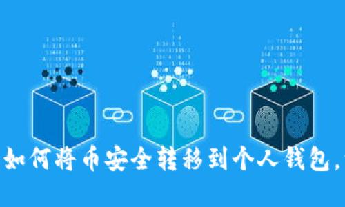 2023年详细指南：如何将币安全转移到个人钱包，一步一步教你操作