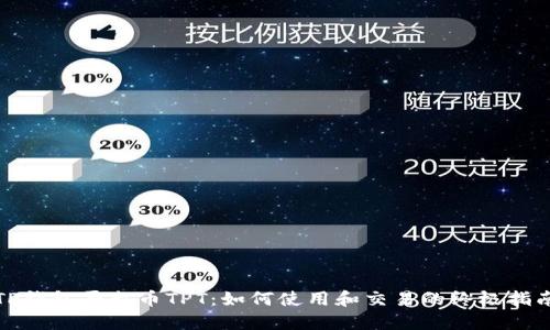TP钱包平台币TPT:如何使用和交易的终极指南