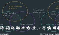 2024年TP钱包闪退问题解决