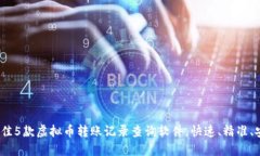 2023年最佳5款虚拟币转账记