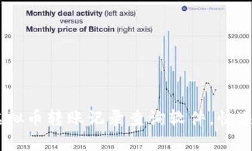 2023年最佳5款虚拟币转账记录查询软件,快速、精准、安全的选择