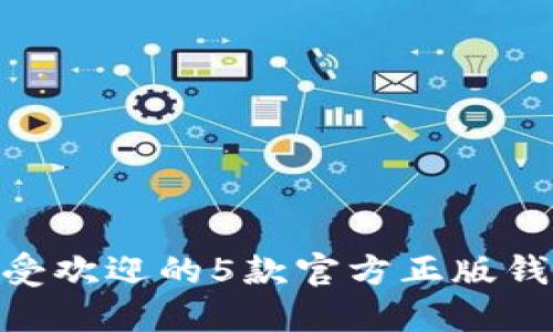 2023年最受欢迎的5款官方正版钱包APP下载