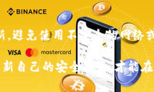 CGPay钱包安全吗？揭秘用户真实体验与专家意见

CGPay钱包, 数字钱包安全, 用户体验, 区块链技术/guanjianci

引言：数字钱包的崛起与安全挑战
随着数字货币和区块链技术的迅速发展，数字钱包已经成为越来越多用户管理他们资产的重要工具。在众多钱包中，CGPay因其便捷的功能和友好的用户界面受到广泛欢迎。但在享受这些便利的同时，用户对安全性的考虑始终是重中之重。

CGPay钱包概述
CGPay是一款支持多种数字货币的电子钱包，用户可以在该平台上存储、管理和交易不同的加密资产。无论是比特币、以太坊，还是其他新兴的数字货币，CGPay都能提供良好的支持。用户可以通过手机应用或网页端轻松访问他们的数字资产，方便进行日常交易。

CGPay安全性分析
当谈到钱包的安全性时，通常需要考虑几个关键因素，包括私钥管理、双重认证、数据加密和第三方审计等。

h4私钥管理/h4
CGPay采用非托管钱包模式，意味着用户的私钥不会被CGPay服务器存储，用户在创建钱包时会自动生成私钥和助记词。这样的设计确保只有用户能够访问和控制其资产，有效降低了中心化风险。但这也对用户的安全意识提出了更高的要求，用户必须妥善保存私钥和助记词。

h4双重认证/h4
为了提升账户的安全性，CGPay钱包提供双重身份验证（2FA）的选项。用户在登录或进行敏感操作时，需要输入密码以及发送到手机或邮箱的验证码。这一措施大幅提高了账户被盗的难度，尽管并不能完全消除风险，但确实是一个实用的安全增强功能。

h4数据加密/h4
CGPay钱包在传输及存储数据的过程中使用顶尖的加密技术。这不仅保护了用户的敏感信息和交易记录，也保证了用户在进行交易时的信息传递是安全的。同时，平台进行了多层次的安全审查，以防范潜在的网络攻击。

用户体验与实际案例
虽然安全措施齐全，但最终的安全性在一定程度上还是取决于用户的使用方式。许多用户分享了他们使用CGPay钱包的体验，有好的也有不好的。

h4用户反馈/h4
部分用户反馈称他们在使用CGPay时感到非常方便，快速的交易速度和良好的界面设计使得他们愿意频繁使用。安全性方面，多数用户表示CGPay的钱包功能让他们在保护私钥方面感到安心。而另一些用户则在社交媒体上分享了他们整理私钥不当，导致资产损失的经历。这警示我们，安全不仅依赖于钱包本身，更需要用户具备基础的安全意识。

专家意见与市场对比
在对CGPay钱包进行深入分析的基础上，我们也咨询了一些区块链和数字货币方面的专家。专家普遍认为，在现有的市场上，CGPay因其较为完善的安全功能和用户友好的设计，确实是一个值得信赖的选择。然而，他们也强调，用户在享受这些便利的新兴科技时，必须保持高度的警惕，千万不要忽视了基本的安全原则。

h4与其他钱包的比较/h4
与市场上其他数字钱包相比，CGPay在安全性和便捷性之间寻找到了较好的平衡。例如，与一些完全托管的数字钱包不同，CGPay的非托管模式给予用户更大的掌控权。同时，在双重认证和加密技术上的应用也位居同类产品前列。

结论：如何确保钱包安全
在总结CGPay钱包的安全性时，我们可以说该钱包确实具备许多优秀的安全特点，但用户的安全防范意识同样至关重要。保护私钥，启用双重认证，保持软件更新，避免使用不安全的网络或设备，都是确保钱包安全的有效措施。尽管CGPay为用户提供了一定的安全基础，最终的安全性仍需要用户自行管理与维护。

选择数字钱包并不仅仅是为了方便，还关乎到你的资产安全。无论你是否选择CGPay，了解钱包的安全措施是每个数字资产持有者的必修课。通过不断学习与更新自己的安全知识，才能在这场数字金融的浪潮中立于不败之地。