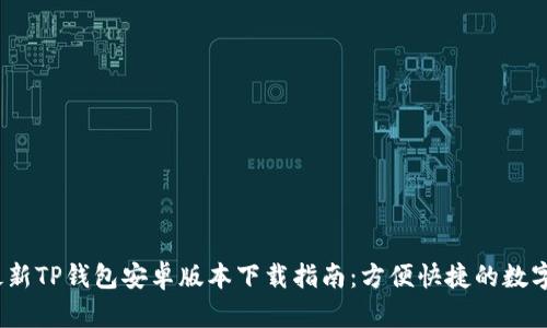 2024年最新TP钱包安卓版本下载指南：方便快捷的数字资产管理