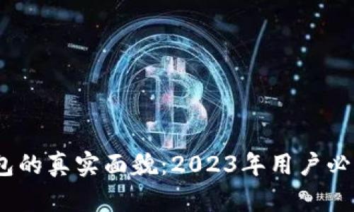 揭秘数字货币钱包的真实面貌：2023年用户必知的5个重要要素