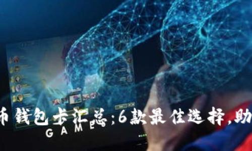 2023年虚拟数字货币钱包卡汇总：6款最佳选择，助你轻松管理加密资产