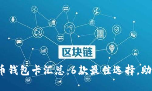 2023年虚拟数字货币钱包卡汇总：6款最佳选择，助你轻松管理加密资产