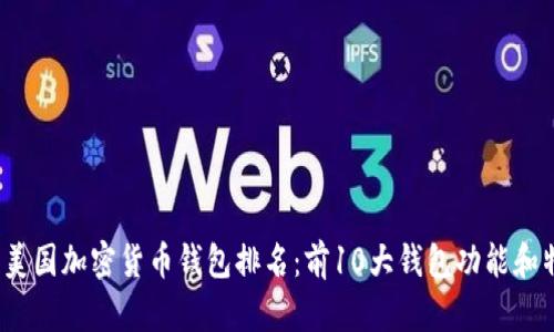 2023年美国加密货币钱包排名：前10大钱包功能和特点分析