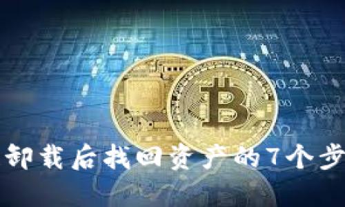 原子链卸载后找回资产的7个步骤详解