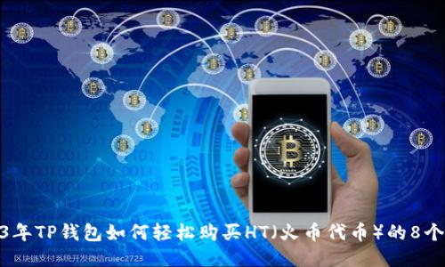 2023年TP钱包如何轻松购买HT（火币代币）的8个步骤