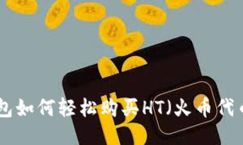 2023年TP钱包如何轻松购买HT（火币代币）的8个步骤