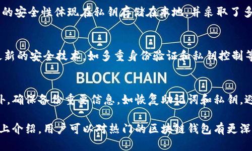   2023年最佳5个安全可靠的区块链钱包推荐 / 
 guanjianci 区块链钱包,安全性,数字货币,加密资产 /guanjianci 

区块链钱包概述
区块链钱包是用于存放和管理数字货币及加密资产的重要工具。随着比特币、以太坊等加密货币的普及，越来越多的人开始接触这类钱包。简而言之，区块链钱包可以分为热钱包和冷钱包两种，前者连接互联网，方便使用，后者则不连接互联网，安全性更高。

安全性的必要性
在选择区块链钱包时，安全性无疑是最重要的考虑因素之一。许多用户可能会遭遇黑客攻击、病毒袭击或网络钓鱼等风险，因此，选择一个安全可靠的钱包显得尤为重要。根据统计，近年来因安全问题导致的资产损失事件层出不穷，这也促使用户关注钱包的安全性能。

2023年推荐的五款安全钱包
下面介绍五款在安全性和可靠性上都表现优异的区块链钱包，适合各类用户使用。

1. Ledger Nano X
Ledger Nano X 是一款知名的硬件钱包，采用了先进的安全芯片，旨在为用户的数字资产提供最高级别的保护。它支持多种加密货币，包括比特币和以太坊。不仅如此，Ledger 还提供了手机应用程序，通过蓝牙与硬件钱包连接，方便用户随时随地管理资产。这款硬件钱包的安全性在业界已经得到了广泛认可。

2. Trezor Model T
Trezor Model T 是另一款备受推崇的硬件钱包，具有触摸屏功能，用户体验友好。其安全特性包括密码保护和双重身份验证，使资产不易受到攻击。Trezor的开源设计也使得其受到社区的密切关注，透明度高，用户能够随时查看钱包的安全性。此外，它支持大量的加密货币，满足用户的多样化需求。

3. Exodus Wallet
Exodus 是一款非常直观的热钱包，适合新手使用。它的用户界面非常友好，可以轻松管理多种加密货币。虽然Exodus的安全性相较于冷钱包稍弱，但它提供了备份选项和私钥控制，确保用户对自身资产的控制权。同时，Exodus还支持内置交易功能，用户可以很方便地在钱包内进行货币兑换。

4. Atomic Wallet
Atomic Wallet 是另一款功能强大的多币种钱包，支持超过500种加密货币。它的安全性体现于用户完全控制私钥，并支持去中心化交易。Atomic Wallet 提供了跨平台支持，用户可以在多种设备上使用，方便灵活。其内置的交换工具还能让用户轻松进行代币的转换，便捷高效。

5. Trust Wallet
Trust Wallet 是由币安官方推出的轻量级热钱包。它是一款移动钱包，支持多种加密货币及去中心化应用（DApp）。Trust Wallet 的安全性体现在私钥存储在本地，并采取了多项安全措施如生物识别保护和PIN码。对于币安用户而言，使用Trust Wallet 是一个理想的选择，因其便于与交易所无缝连接。

总结选购钱包的要素
选择安全可靠的区块链钱包时，应从几个关键要素出发。首先，对钱包的声誉进行评估，选择行业内公认的品牌。其次，确保钱包具备最新的安全技术，如多重身份验证和私钥控制等。此外，用户还应考虑使用的便捷性，适应自己的操作习惯。不同钱包各有利弊，用户可根据个人需求进行选择。

安全提示与最佳实践
无论选择哪种钱包，用户都需要采取一些安全措施来保护自己的资产。保持软件更新是其中一项重要的措施，及时修补安全漏洞。此外，确保备份重要信息，如恢复助记词和私钥，避免在网络环境下泄露这些敏感信息。建议设置复杂的密码，并启用双重身份验证，以增加安全性。

在数字资产的管理和存储中，安全性永远是首要考虑的问题。因此，选择一个安全可靠的区块链钱包，可以有效降低资产风险。按照以上介绍，用户可以对热门的区块链钱包有更深入的了解，挑选一款适合自己的 wallet。保护自己的数字资产，才是每一个投资者的首要任务。