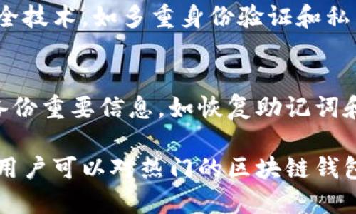   2023年最佳5个安全可靠的区块链钱包推荐 / 
 guanjianci 区块链钱包,安全性,数字货币,加密资产 /guanjianci 

区块链钱包概述
区块链钱包是用于存放和管理数字货币及加密资产的重要工具。随着比特币、以太坊等加密货币的普及，越来越多的人开始接触这类钱包。简而言之，区块链钱包可以分为热钱包和冷钱包两种，前者连接互联网，方便使用，后者则不连接互联网，安全性更高。

安全性的必要性
在选择区块链钱包时，安全性无疑是最重要的考虑因素之一。许多用户可能会遭遇黑客攻击、病毒袭击或网络钓鱼等风险，因此，选择一个安全可靠的钱包显得尤为重要。根据统计，近年来因安全问题导致的资产损失事件层出不穷，这也促使用户关注钱包的安全性能。

2023年推荐的五款安全钱包
下面介绍五款在安全性和可靠性上都表现优异的区块链钱包，适合各类用户使用。

1. Ledger Nano X
Ledger Nano X 是一款知名的硬件钱包，采用了先进的安全芯片，旨在为用户的数字资产提供最高级别的保护。它支持多种加密货币，包括比特币和以太坊。不仅如此，Ledger 还提供了手机应用程序，通过蓝牙与硬件钱包连接，方便用户随时随地管理资产。这款硬件钱包的安全性在业界已经得到了广泛认可。

2. Trezor Model T
Trezor Model T 是另一款备受推崇的硬件钱包，具有触摸屏功能，用户体验友好。其安全特性包括密码保护和双重身份验证，使资产不易受到攻击。Trezor的开源设计也使得其受到社区的密切关注，透明度高，用户能够随时查看钱包的安全性。此外，它支持大量的加密货币，满足用户的多样化需求。

3. Exodus Wallet
Exodus 是一款非常直观的热钱包，适合新手使用。它的用户界面非常友好，可以轻松管理多种加密货币。虽然Exodus的安全性相较于冷钱包稍弱，但它提供了备份选项和私钥控制，确保用户对自身资产的控制权。同时，Exodus还支持内置交易功能，用户可以很方便地在钱包内进行货币兑换。

4. Atomic Wallet
Atomic Wallet 是另一款功能强大的多币种钱包，支持超过500种加密货币。它的安全性体现于用户完全控制私钥，并支持去中心化交易。Atomic Wallet 提供了跨平台支持，用户可以在多种设备上使用，方便灵活。其内置的交换工具还能让用户轻松进行代币的转换，便捷高效。

5. Trust Wallet
Trust Wallet 是由币安官方推出的轻量级热钱包。它是一款移动钱包，支持多种加密货币及去中心化应用（DApp）。Trust Wallet 的安全性体现在私钥存储在本地，并采取了多项安全措施如生物识别保护和PIN码。对于币安用户而言，使用Trust Wallet 是一个理想的选择，因其便于与交易所无缝连接。

总结选购钱包的要素
选择安全可靠的区块链钱包时，应从几个关键要素出发。首先，对钱包的声誉进行评估，选择行业内公认的品牌。其次，确保钱包具备最新的安全技术，如多重身份验证和私钥控制等。此外，用户还应考虑使用的便捷性，适应自己的操作习惯。不同钱包各有利弊，用户可根据个人需求进行选择。

安全提示与最佳实践
无论选择哪种钱包，用户都需要采取一些安全措施来保护自己的资产。保持软件更新是其中一项重要的措施，及时修补安全漏洞。此外，确保备份重要信息，如恢复助记词和私钥，避免在网络环境下泄露这些敏感信息。建议设置复杂的密码，并启用双重身份验证，以增加安全性。

在数字资产的管理和存储中，安全性永远是首要考虑的问题。因此，选择一个安全可靠的区块链钱包，可以有效降低资产风险。按照以上介绍，用户可以对热门的区块链钱包有更深入的了解，挑选一款适合自己的 wallet。保护自己的数字资产，才是每一个投资者的首要任务。