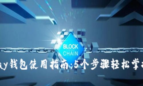 2023年EZPay钱包使用指南：5个步骤轻松掌握虚拟币存取