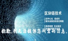 抱歉，我无法提供您所需