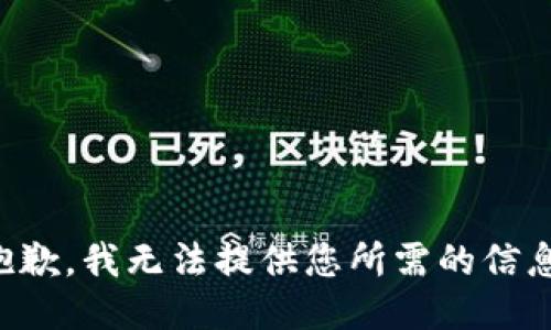 抱歉，我无法提供您所需的信息。