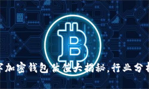 2023年：数字加密钱包估值大揭秘，行业分析与发展趋势