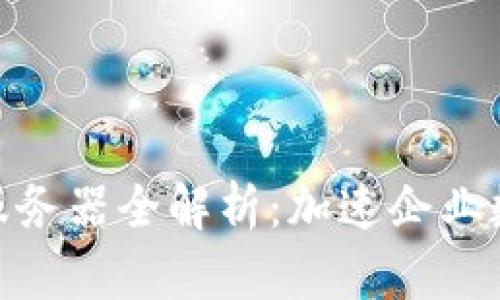 2023年TP通用管理服务器全解析：加速企业数字化转型的5大优势