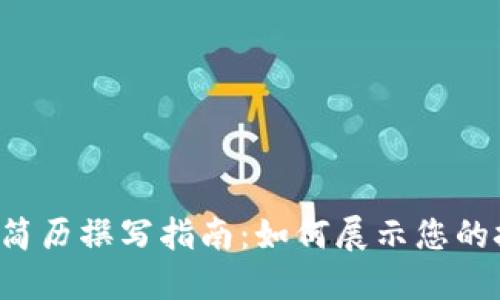 区块链钱包简历撰写指南：如何展示您的技能与经验？