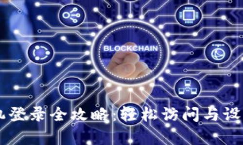 TP-Link官网手机登录全攻略：轻松访问与设置，无需复杂步骤