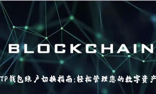 TP钱包账户切换指南：轻松管理您的数字资产