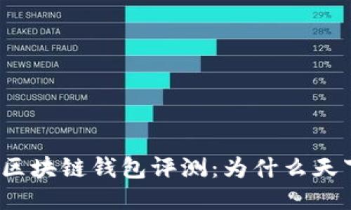 2023年十大最佳区块链钱包评测：为什么天下互通是其中之一