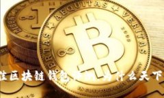 2023年十大最佳区块链钱包