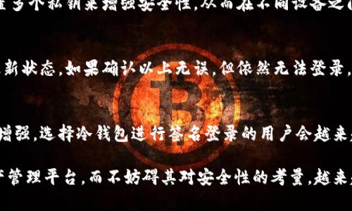   如何通过TP冷钱包实现安全、高效的签名登录：4个实用技巧 / 

 guanjianci TP冷钱包, 签名登录, 加密安全, 数字资产 /guanjianci 

认识TP冷钱包及其重要性
在数字资产管理日益重要的今天，冷钱包作为一种安全存储加密货币的方法，受到了越来越多用户的关注。TP冷钱包，作为一款备受信赖的产品，其设计旨在提供用户与区块链的安全链接。冷钱包的工作原理基于将私钥离线存储，从而防止黑客攻击带来的风险。

为何选择通过冷钱包进行签名登录
线上平台中频繁出现的安全漏洞使得越来越多用户选择冷钱包进行签名登录。签名过程相对简单，但却能够有效保护用户的数字资产。与传统方式相比，冷钱包通过加密算法确保只有用户本人才能进行操作。其优势在于，即使设备遇到故障或丢失，用户也不必担心数据泄露，因为私钥并不存储于网上。

TP冷钱包的基本设置
在选择TP冷钱包之前，用户需要了解如何进行基本的设置。下载完客户端后，用户需要创建一个新的钱包，设置密码并备份助记词。这里的助记词至关重要，一旦丢失将无法恢复资金。建议在安全的地方存放备份，一些用户甚至选择将其写在纸上，谨防遭遇网络攻击。

签名登录的原理与操作流程
签名登录的过程主要依赖于公钥和私钥的组合。首先，用户需要在TP冷钱包中选定要登录的平台。系统将生成一段待签名信息，并请求用户用冷钱包中的私钥进行签名。用户通过冷钱包生成签名后，将该信息返回给平台，从而完成身份验证。这一过程不涉及私钥网络传输，确保了其安全性。

签名登录的实用技巧
为了增强用户体验，TP冷钱包提供了一些实用技巧。首先，建议用户定期更新软件，以确保获取最新的安全功能。其次，利用钱包的多签名功能，设置多个私钥来增强安全性，从而在不同设备之间分布资产。此外，用户还可以设定交易限额，这在一定程度上可以控制损失。同时，学会及时识别钓鱼网站与虚假信息，避免在不可信的平台操作。

常见问题及解决方案
在使用TP冷钱包时，用户常常会遇到一些问题。比如，登录时提示签名失败。这种情况下，用户首先要检查输入的助记词是否正确，私钥是否处于最新状态。如果确认以上无误，但依然无法登录，可以尝试更换网络环境，以排除因网络问题导致的错误。

前景展望
随着区块链技术的不断发展，冷钱包的需求将持续增长。TP冷钱包将不断更新其功能，以适应用户的需求和安全标准。同时，随着用户的安全意识增强，选择冷钱包进行签名登录的用户会越来越多。为用户提供更高效的安全服务，TP冷钱包正是在这一领域中不懈努力的先锋。

总之，通过TP冷钱包进行签名登录，不仅能提高安全性，还能有效地管理用户的数字资产。冷钱包的设计宗旨在于为用户提供一个便捷的数字资产管理平台，而不妨碍其对安全性的考量。越来越多的使用者开始了解到数字货币的重要性及其可能带来的价值，冷钱包的运用将成为未来数字资产管理的主流选择。